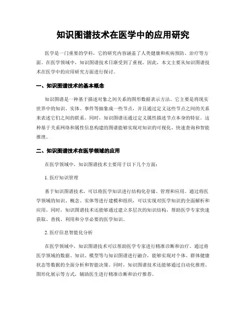 知识图谱技术在医学中的应用研究