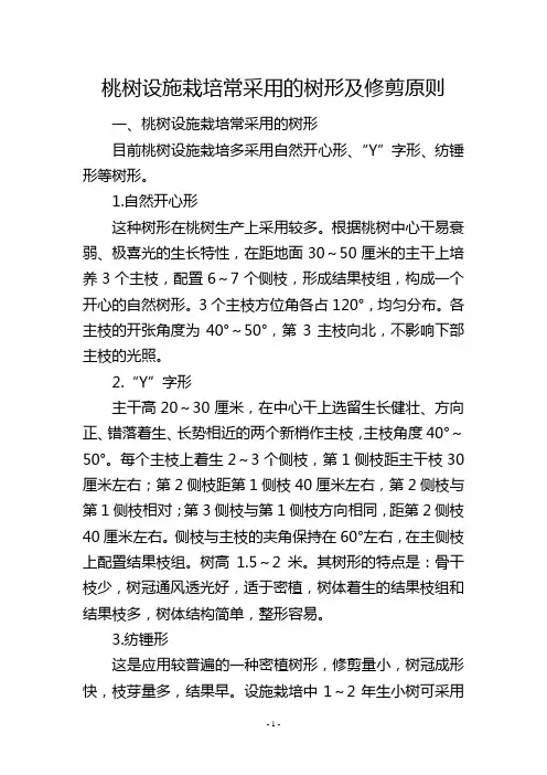 桃树设施栽培常采用的树形及修剪原则