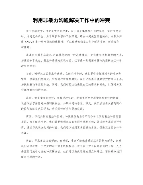 利用非暴力沟通解决工作中的冲突