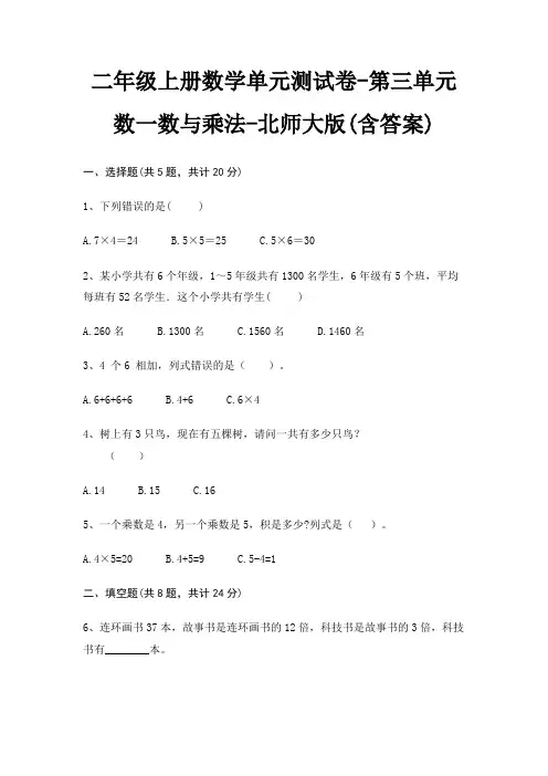 北师大版二年级上册数学单元测试卷第三单元 数一数与乘法(含答案)
