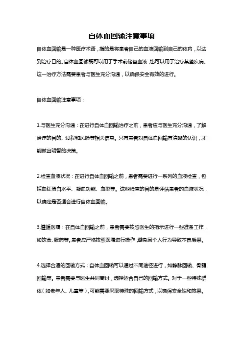 自体血回输注意事项