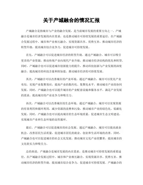 关于产城融合的情况汇报