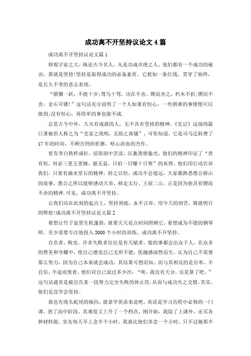成功离不开坚持议论文4篇
