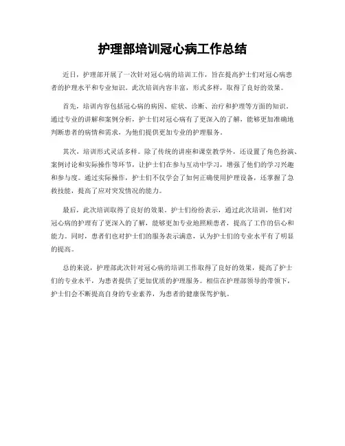 护理部培训冠心病工作总结