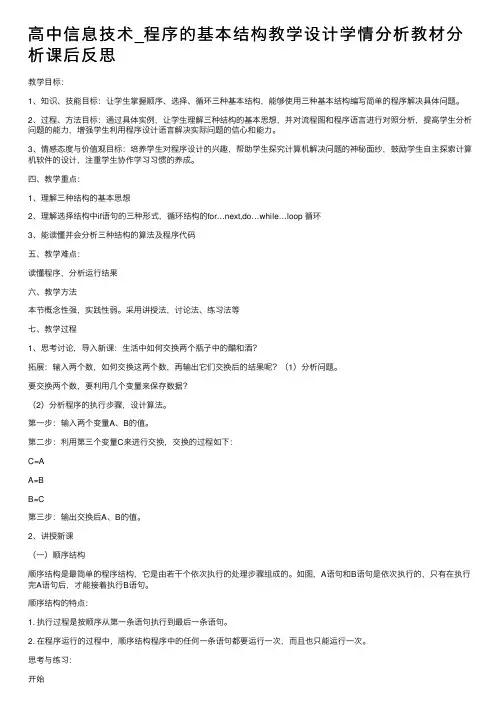 高中信息技术_程序的基本结构教学设计学情分析教材分析课后反思