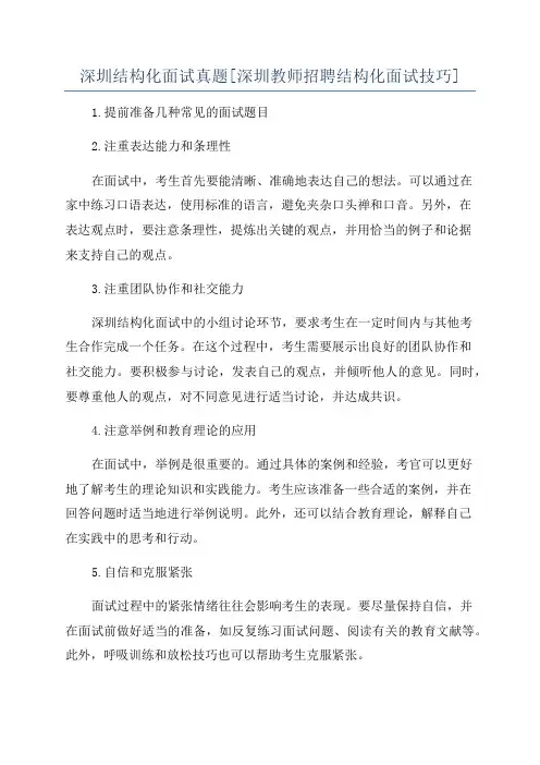 深圳结构化面试真题[深圳教师招聘结构化面试技巧]