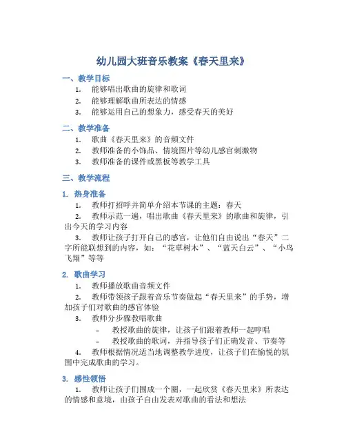 幼儿园大班音乐教案《春天里来》