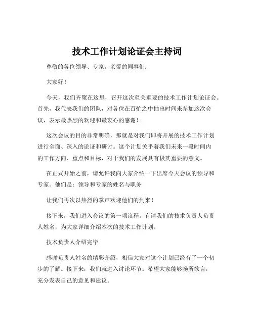 技术工作计划论证会主持词