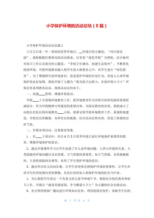 小学保护环境的活动总结(5篇)