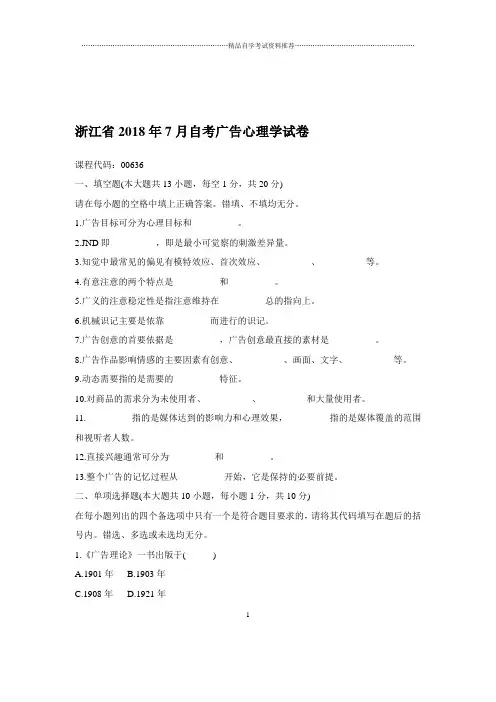 2020年7月浙江自考广告心理学试卷及答案解析