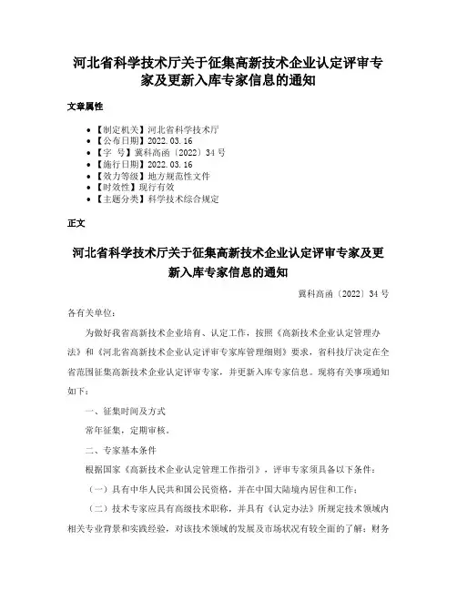 河北省科学技术厅关于征集高新技术企业认定评审专家及更新入库专家信息的通知