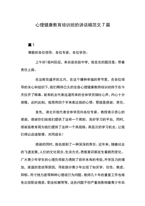 心理健康教育培训班的讲话稿范文7篇