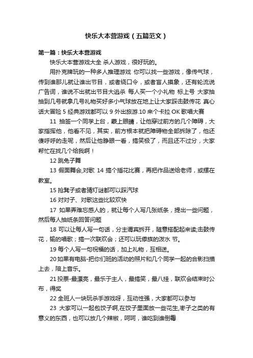 快乐大本营游戏（五篇范文）