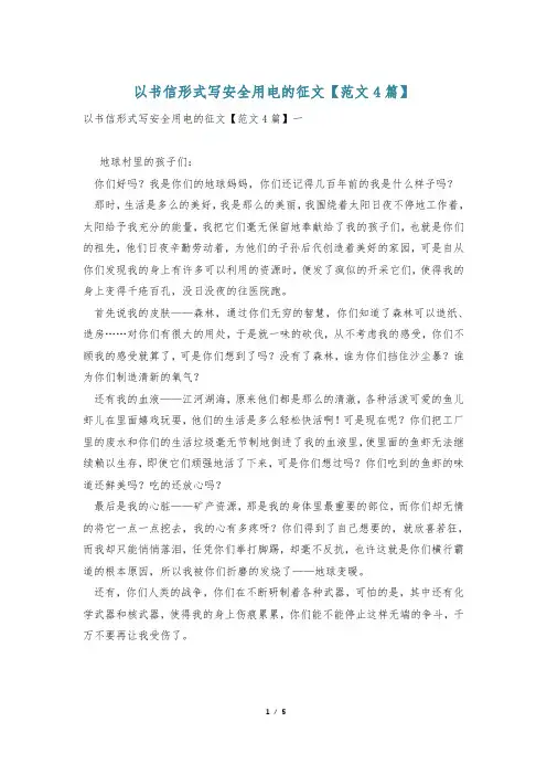 以书信形式写安全用电的征文【范文4篇】