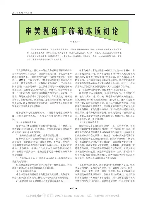 审美视角下旅游本质初论 