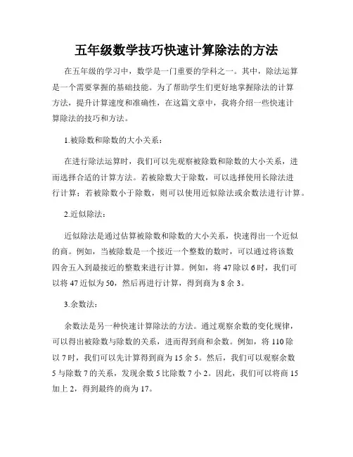 五年级数学技巧快速计算除法的方法