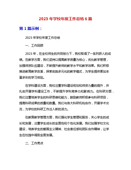 2023年学校年度工作总结6篇