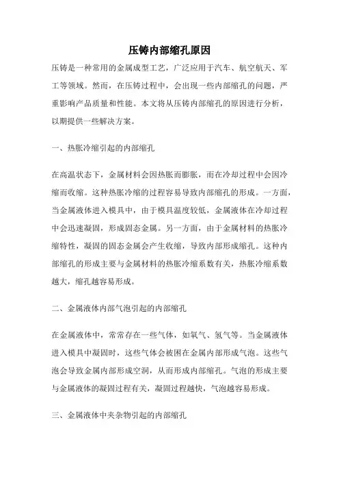 压铸内部缩孔原因