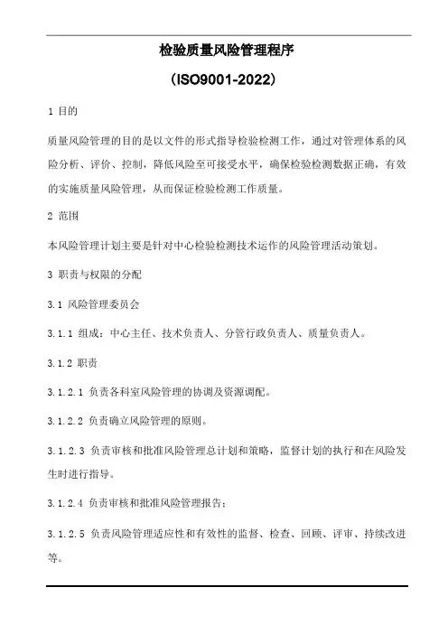 检验检测质量风险控制程序(含表格)