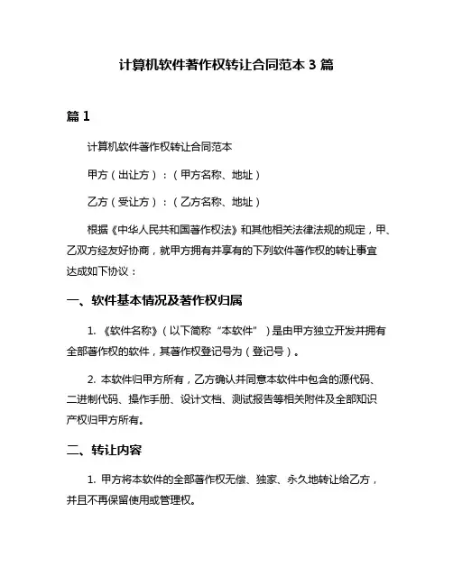 计算机软件著作权转让合同范本3篇