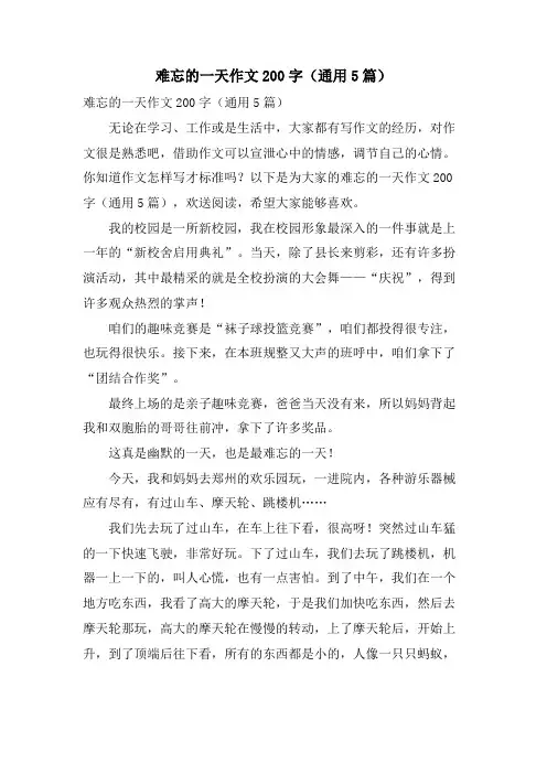 难忘的一天作文200字(通用5篇)