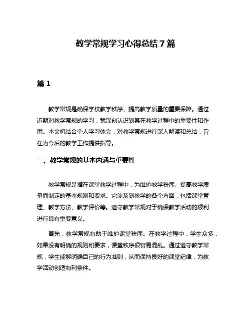教学常规学习心得总结7篇