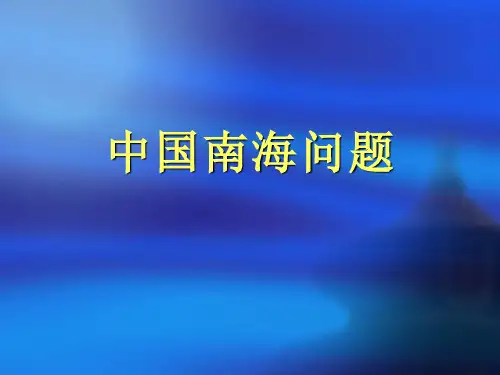 中国南海问题分析