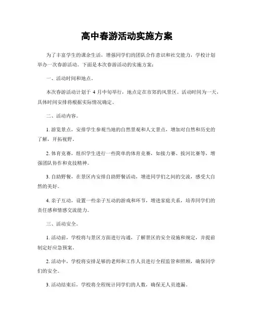 高中春游活动实施方案