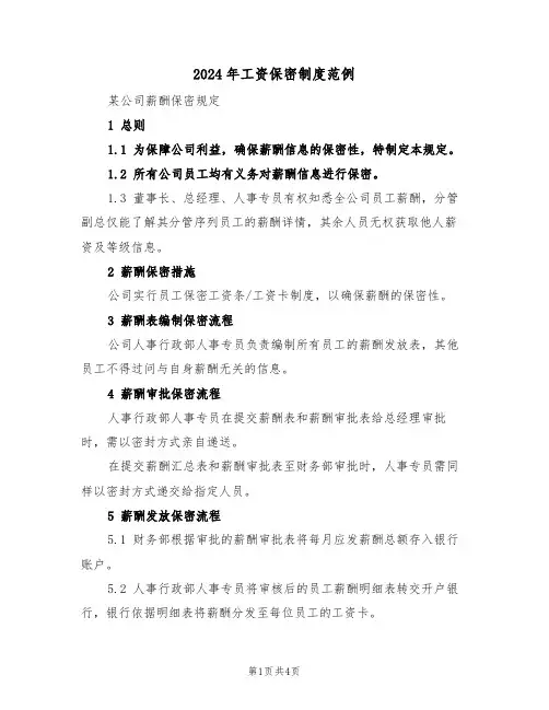 2024年工资保密制度范例（三篇）