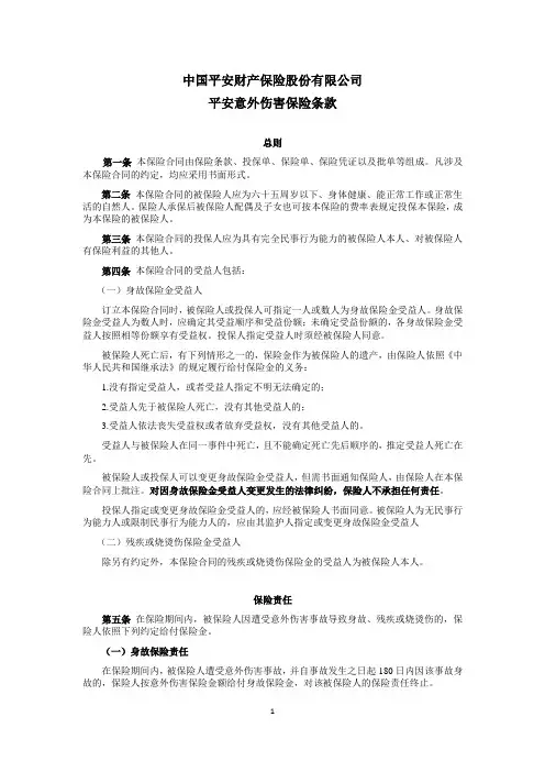 平安意外伤害保险条款