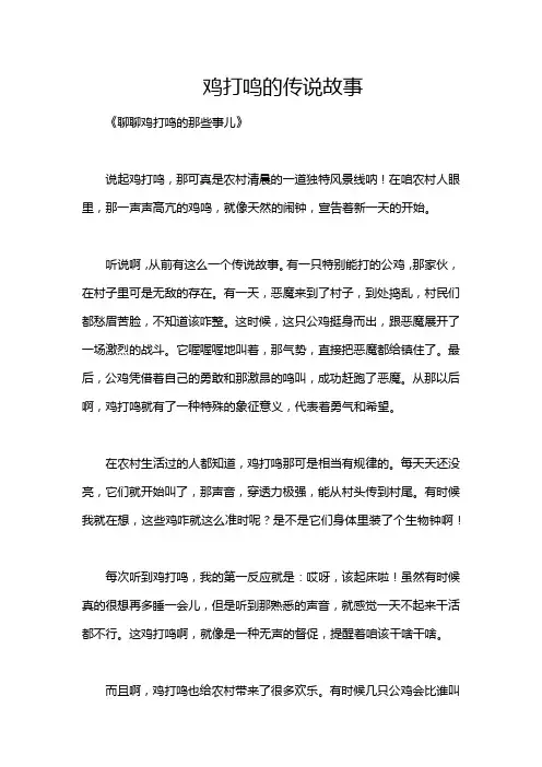 鸡打鸣的传说故事