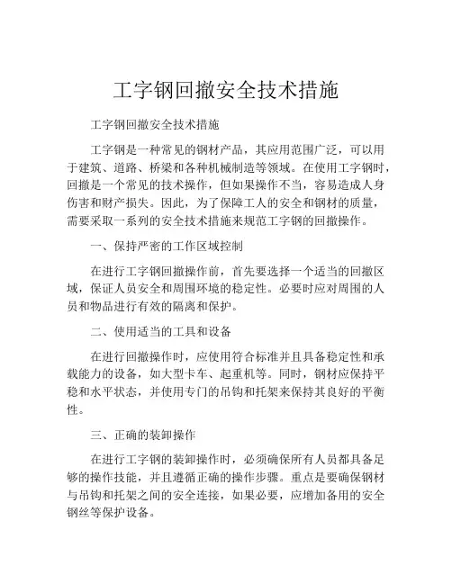 工字钢回撤安全技术措施