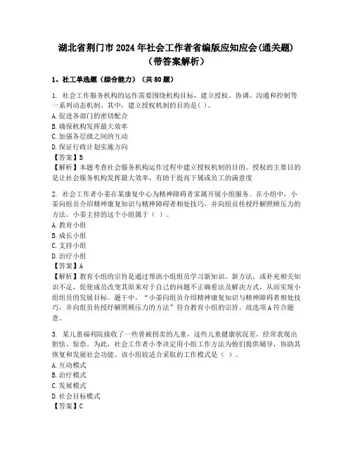 湖北省荆门市2024年社会工作者省编版应知应会(通关题)(带答案解析)