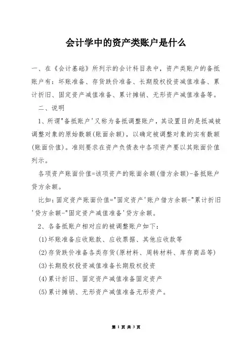 会计学中的资产类账户是什么