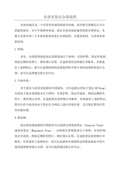 东南亚签证办理流程