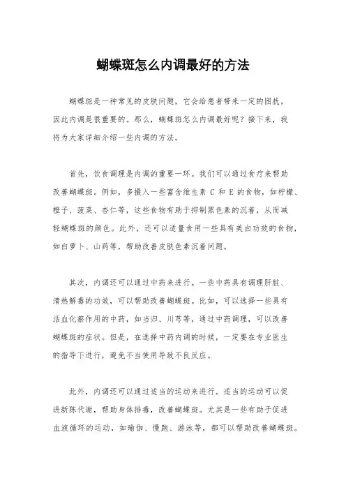 蝴蝶斑怎么内调最好的方法