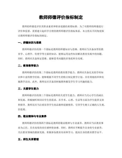 教师师德评价指标制定