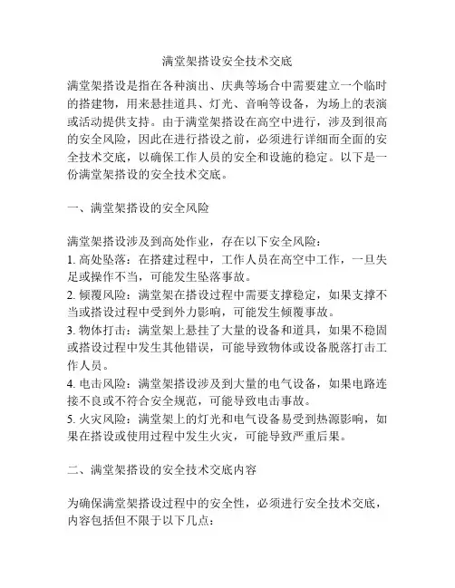 满堂架搭设安全技术交底