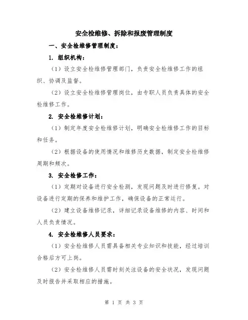安全检维修、拆除和报废管理制度