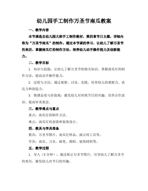 幼儿园手工制作万圣节南瓜教案(1)