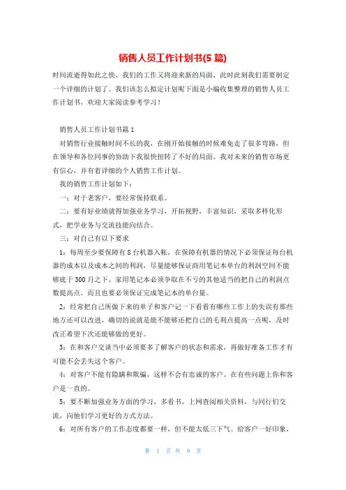 销售人员工作计划书(5篇)