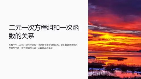 二元一次方程组和一次函数的关系