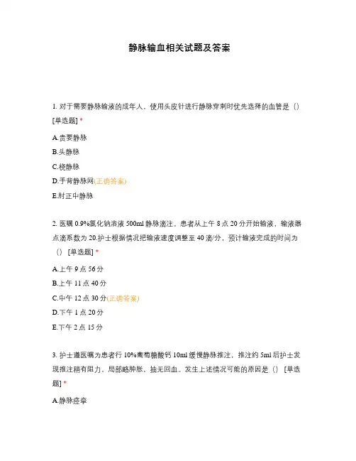 静脉输血相关试题及答案