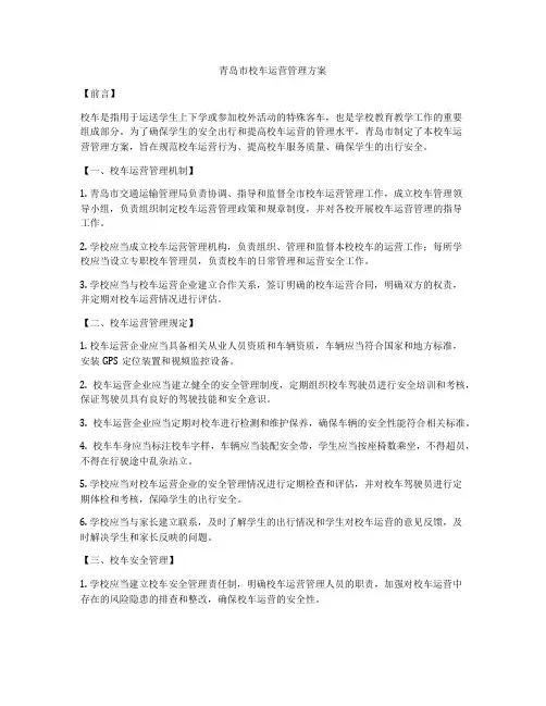 青岛市校车运营管理方案