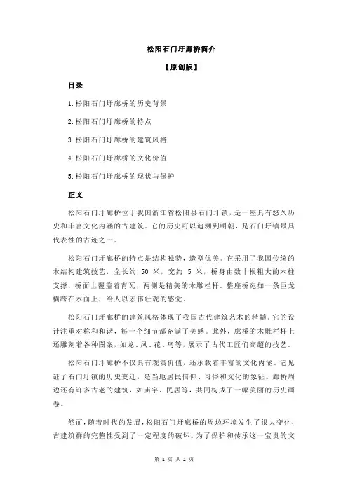 松阳石门圩廊桥简介