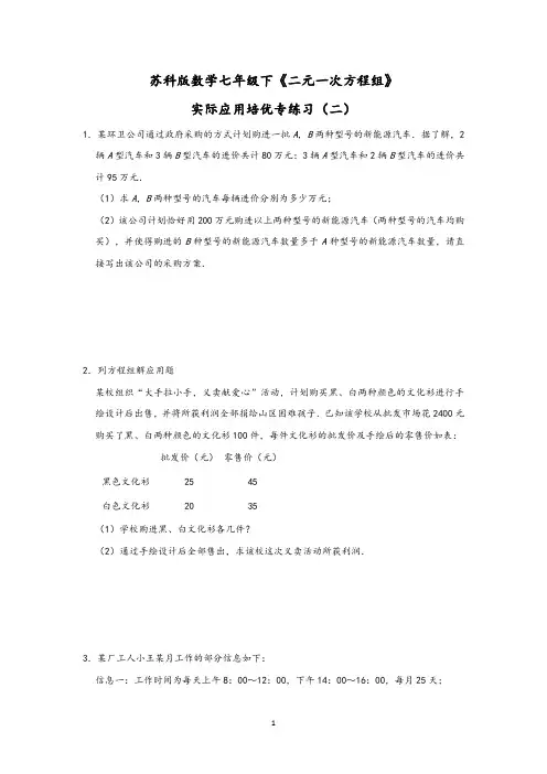 2020-2021学年苏科版数学七年级下《二元一次方程组》实际应用培优提升(二)含答案