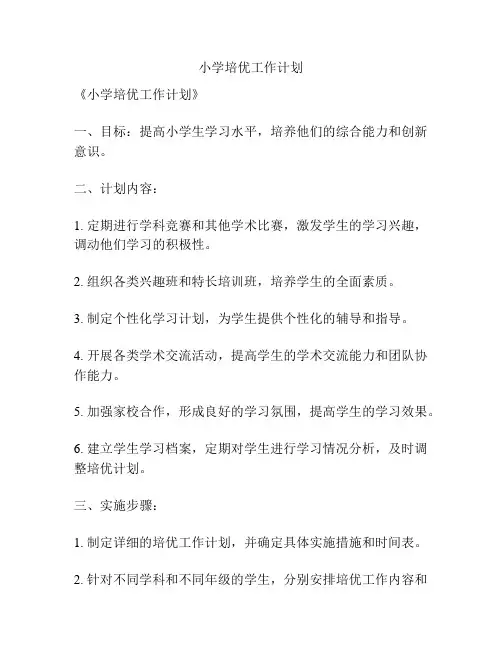 小学培优工作计划