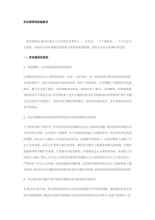 苏东剧变的经验教训