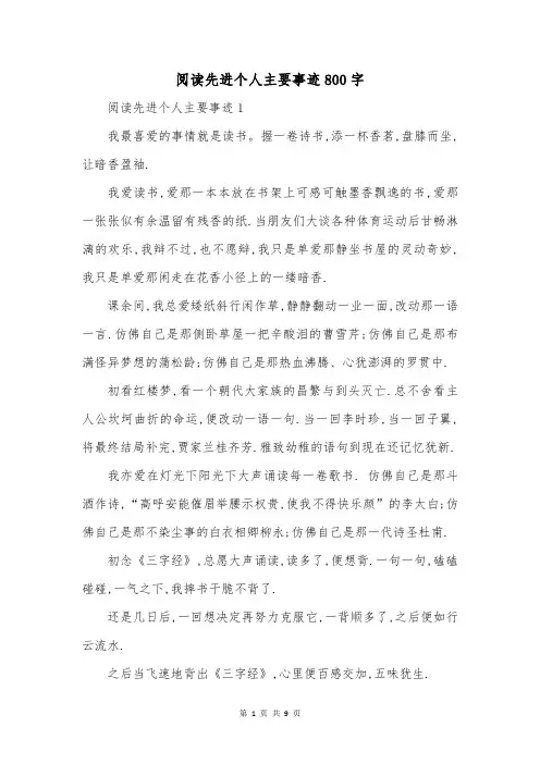 阅读先进个人主要事迹800字