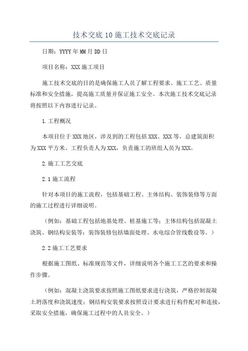 技术交底10施工技术交底记录